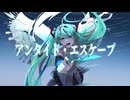 アンタイド・エスケープ/0*o feat.初音ミク