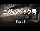 【TRPGリプレイ動画】ニダパイック号【肉声セッション】