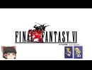 ファイナルファンタジー6　ピクセルリマスター版　第2部世界崩壊編　第１章 仲間を求めて…～再会　フィガロの兄弟～