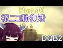 Part.40 ドミネ好きの行くドラゴンクエストビルダーズ２【VOICEROID & ChatGPT 実況プレイ】