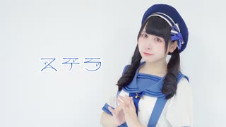 【音羽来夢】ステラ　踊ってみた