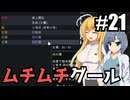 【RIMWORLD Anomaly】クローングール軍母体完成/ 第２１話【ゆっくり実況プレイ】