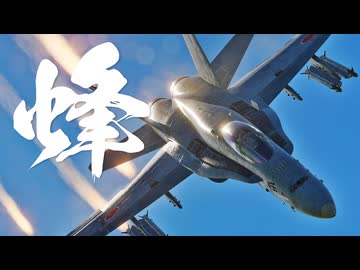 【DCS World】春日部つむぎのF/A-18に乗らせてください Part4