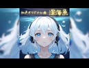 深海魚 / 知声オリジナル曲