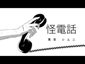 【UTAU音源配布・カバー】怪電話【萬音 シムニ】