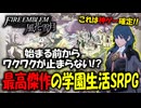 【ファイアーエムブレム風花雪月】最高の名作ゲームを金鹿で初見実況プレイ！#1