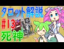 【タロット解説　13 死神】ずんだもんとめたんのタロットカード解説
