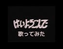 【はいよろこんで】歌ってみた！[病むる]