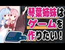 【新企画】琴葉姉妹はゲームを作りたい！【Part 0】