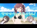 【SynthesizerVカバー】サママ・フェスティバル！/Mrs. GREEN APPLE【夏色花梨】