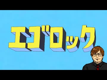 エゴロック(long ver.)歌ってみた / 湯毛