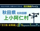 【全曲総集編】秋田県北秋田郡上小阿仁村 - 防災行政無線チャイム
