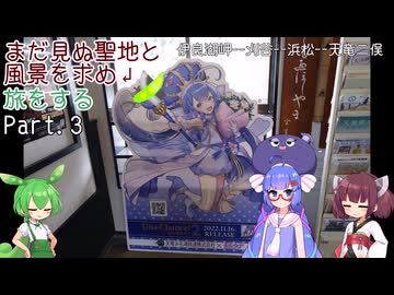 【VOICEROID車載】まだ見ぬ聖地と風景を求め旅をする Part.3 静岡ツーその3【CBR400R】