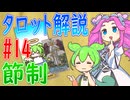 【タロット解説　14 節制】ずんだもんとめたんのタロットカード解説