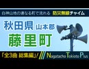 【全曲総集編】秋田県山本郡藤里町 - 防災行政無線チャイム