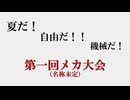 〈告知〉第一回メカ大会！！