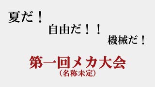 〈告知〉第一回メカ大会！！