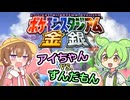 【ポケスタ金銀】ニコニコ復活記念にポケモンバトルするアイちゃんとずんだもん【ニコニコ復活記念】