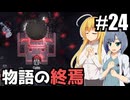【RIMWORLD Anomaly】収容プロトコル完了/ 第２４話【ゆっくり実況プレイ】