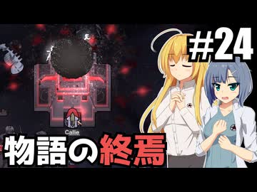 【RIMWORLD Anomaly】収容プロトコル完了/ 第２４話【ゆっくり実況プレイ】