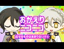 ゲ作弓鶴「おかえりニコニコ　出せるものはあまりないけど」 #10