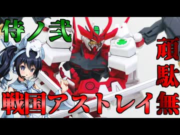 #026【プラモデル解説・制作】"HGBF 1/144 戦国アストレイ頑駄無"