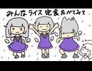 【初投稿】わたしライス定食たべにきた【歌ってみた】