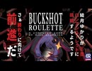 【#buckshotroulette 】結月ゆかりが三度ロシアンルーレットに挑戦するようです【VOICEROID実況】