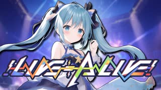 【オリジナル曲】!LIVE≒ALIVE! / Vo初音ミク