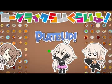 【PlateUp!】ローグライクらいくらいふ！22階目【CeVIO実況プレイ】