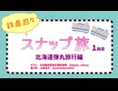 鉄道悠々スナップ旅 1両目　2024/4/18(木) 22:00～放送分