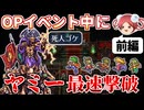 【ロマサガ3リマスター】OPイベント中にヤミーを撃破するRTA【前編】