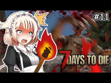 【7DTD】ゾンビとメイドは萌えルﾝです！#11