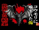 【2021年】寝ている間に『何か』に首を噛まれていた男性 翌日から水を恐れるようになり、幻覚と錯乱の症状に見舞われ発狂したようになり絶命 日本にもいるアノ小さな動物が原因？【ゆっくり解説】