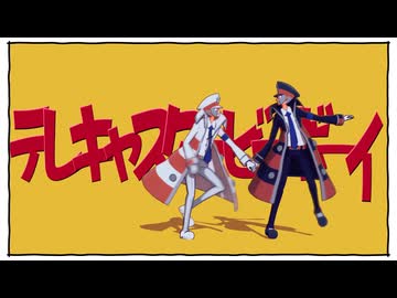 【MMDポケモン】テレキャスタービーボーイ【サブマス】
