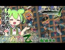 【スプラトゥーン3】竹筒銃隊の新星ずんだもんと『はじめての乙会』【VOICEVOX実況/鏡狐視点】