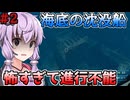 【VOICEROID実況】深海怖すぎワロタ…海洋恐怖症のゆかりさん巨大クラゲと沈没船にビビる＃2【結月ゆかり＆紲星あかり】