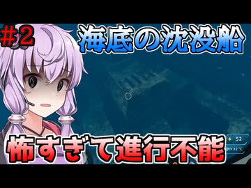 【VOICEROID実況】深海怖すぎワロタ…海洋恐怖症のゆかりさん巨大クラゲと沈没船にビビる＃2【結月ゆかり＆紲星あかり】