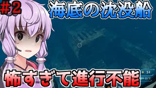 【VOICEROID実況】深海怖すぎワロタ…海洋恐怖症のゆかりさん巨大クラゲと沈没船にビビる＃2【結月ゆかり＆紲星あかり】