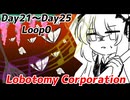 【Day21～Day25 Loop0】探索者と行く自己満足ロボトミ日録【VOICEVOX】