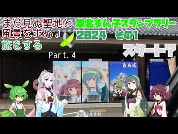 【VOICEROID車載】まだ見ぬ聖地と風景を求め旅をする Part.4 東北ずん子スタンプラリー2024 その1