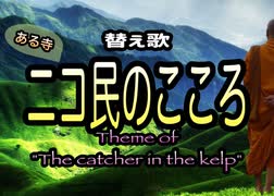 【ある寺にて】ニコ民のこころ〜Theme of"The catcher in the kelp"〜《替え歌》元歌:ヒバリのこころ／スピッツ