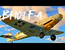 【WarThunder】春日部つむぎの空RBでBf109 F-4に乗らせてください 2