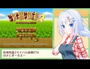 牧場物語2ライバル結婚RTA1時間41分9秒