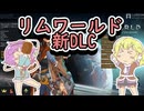 【rimworld】触手！飲み込み！催眠！！異形化！な世界と地底のおねーちゃんの苦難　パート1