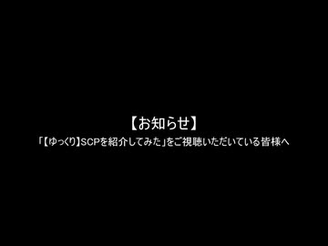 [ゆっくり]SCPを紹介してみたシリーズに関するお知らせ