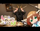 シカ色デイズ  叩いてみた
