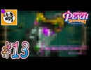 (おかえりニコニコ!!)【桃姫大変身!!】我らが桃姫がゆたぁ～りと劇場を救う!　#13 [萌黄鮭]