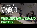 【Project Zomboid】可能な限り生存してみようPart192前編