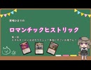6/16 冥鳴ひまりのロマンチックヒストリック　第一回　エネルギーといえばカラデシュ！本当にすごいお母さん！